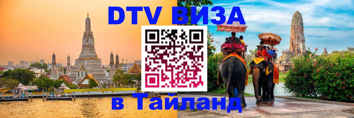 DTV Visa Тайланд купить Мурино 