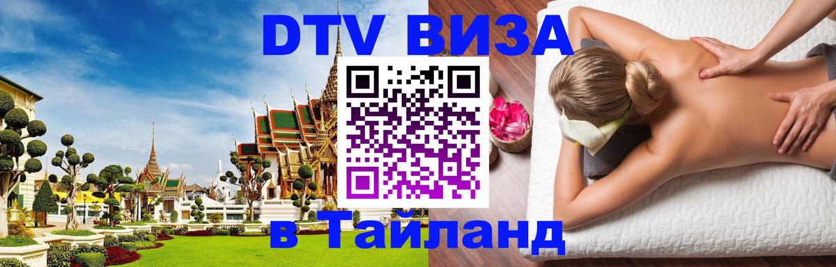 DTV Виза в Тайланд для россиян Мурино 